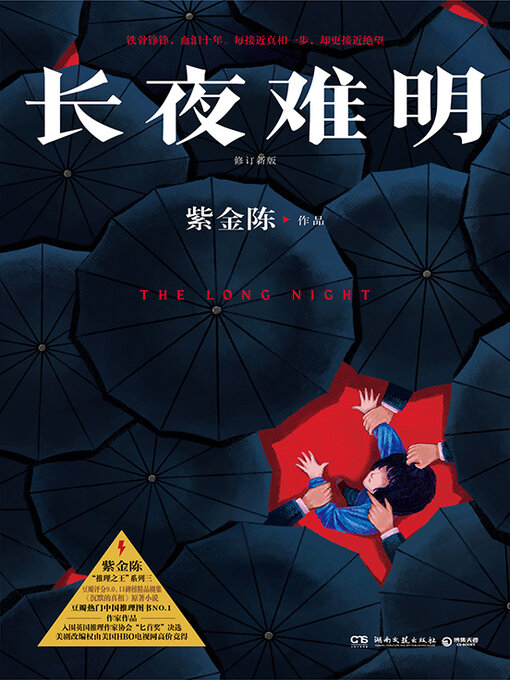 Détails du titre pour 长夜难明 par 紫金陈 - Disponible